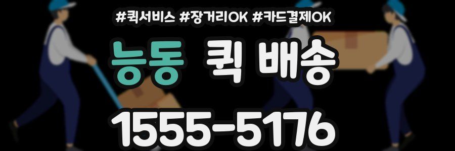 능동 퀵 배송