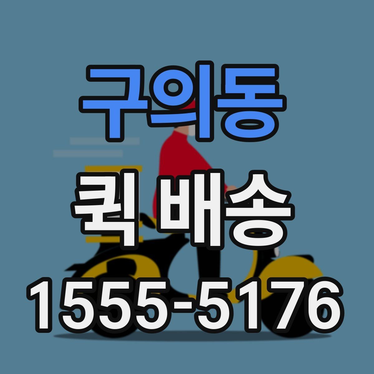 구의동 퀵 배송 실무에서 자주 활용되는 사례