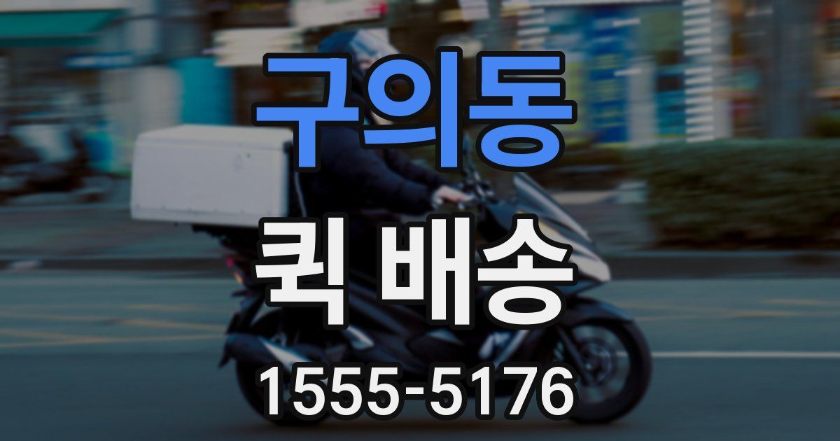 구의동 퀵 배송