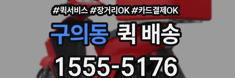 구의동 퀵 배송