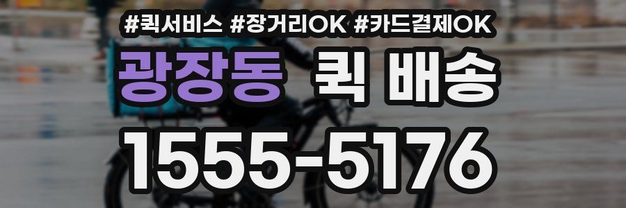 광장동 퀵 배송