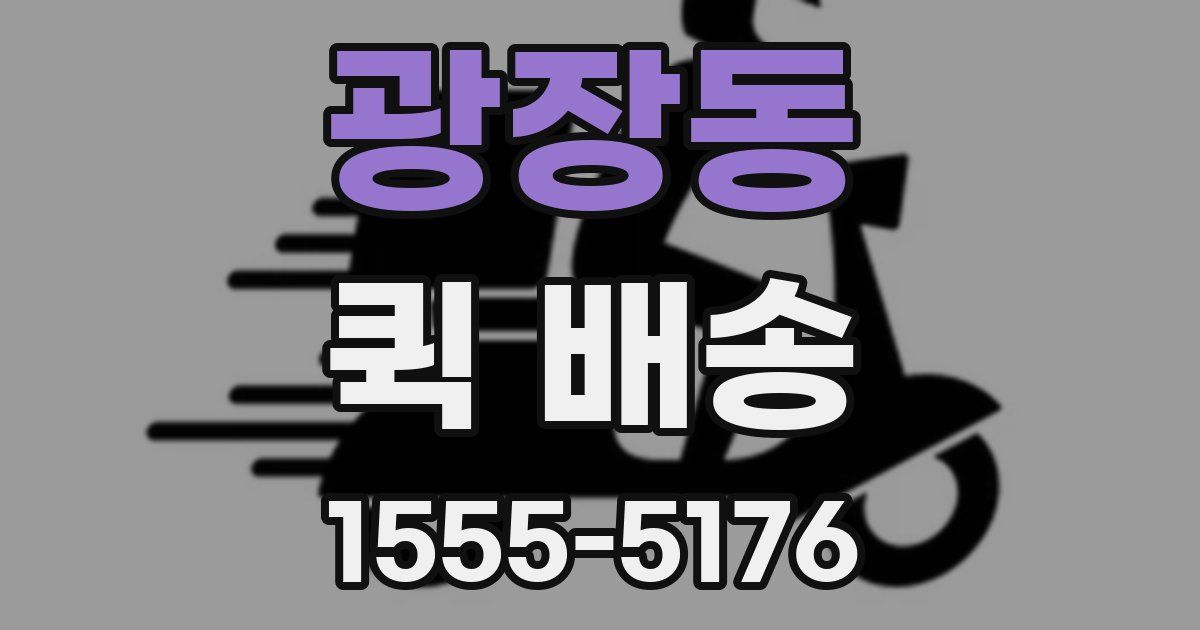 광장동 퀵 배송
