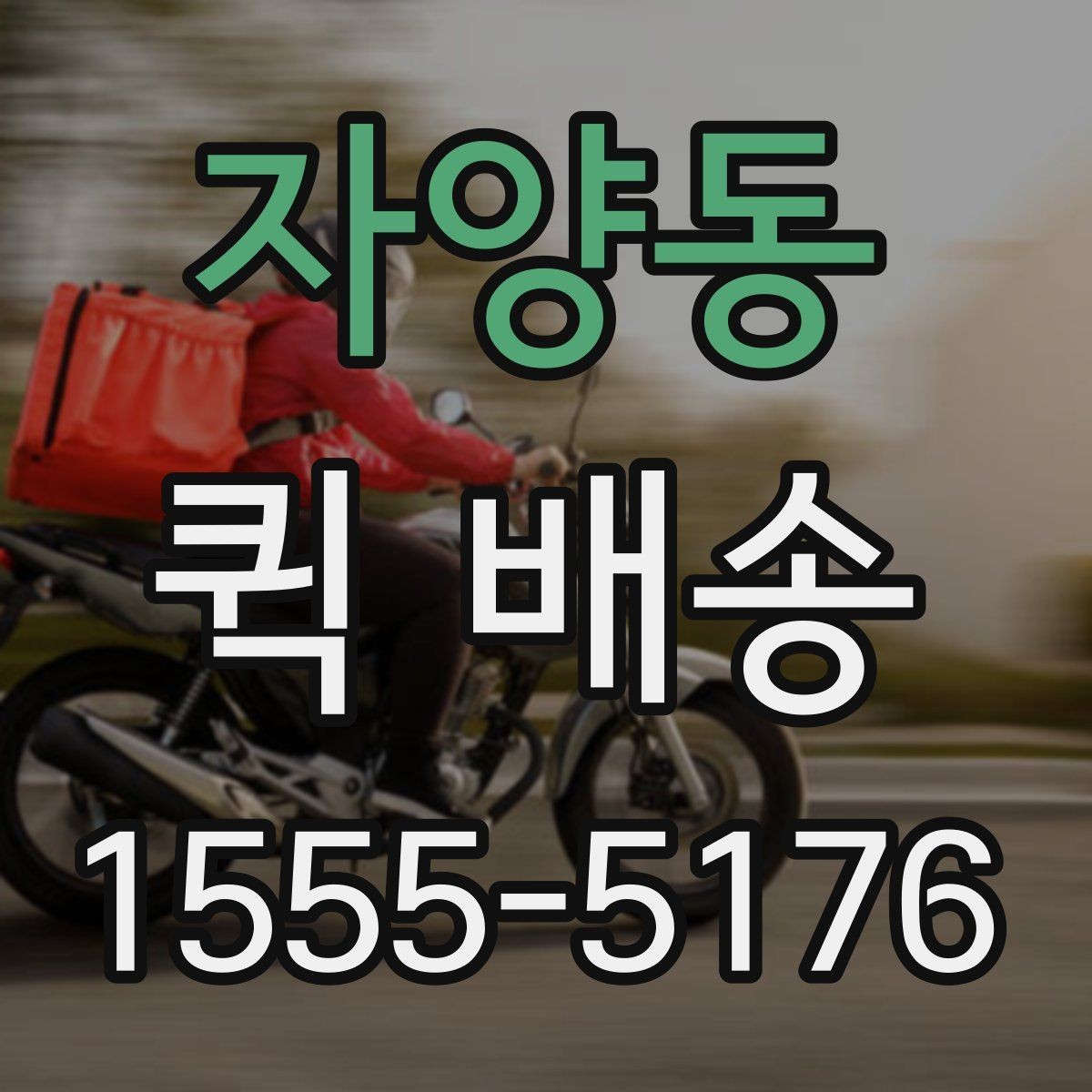 자양동 퀵 배송 서비스 비교할 때 보는 기준