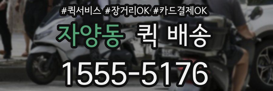 자양동 퀵 배송
