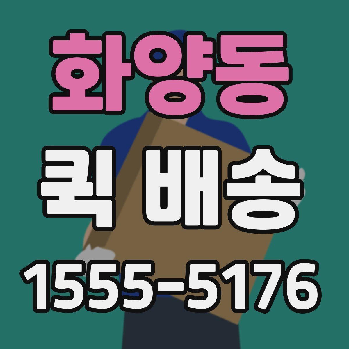 화양동 퀵 배송 비대면 접수 시 편리한 점