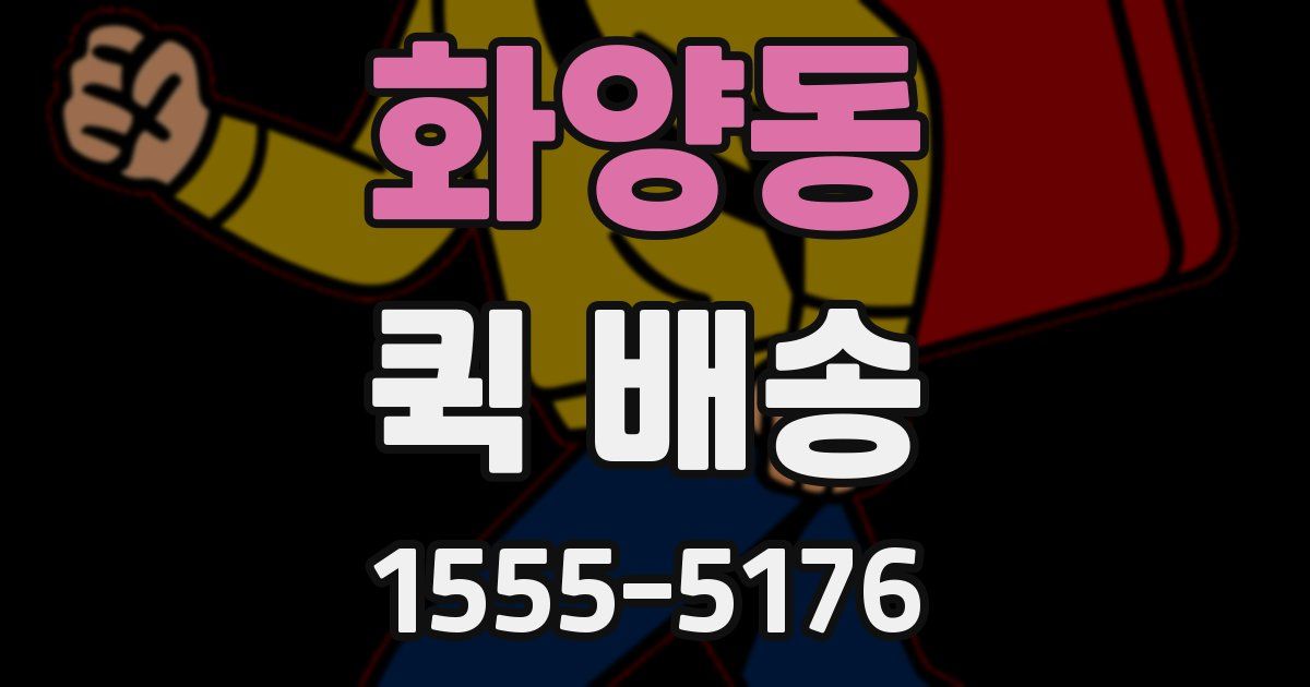 화양동 퀵 배송