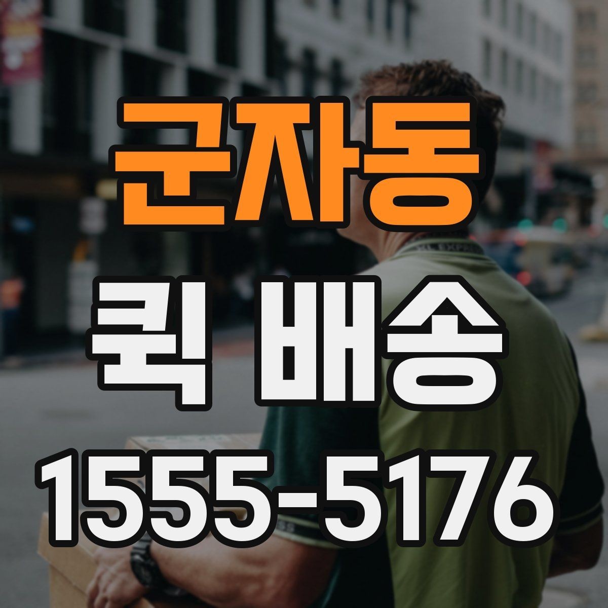 군자동 퀵 배송 서비스를 선택할 때 놓치기 쉬운 부분