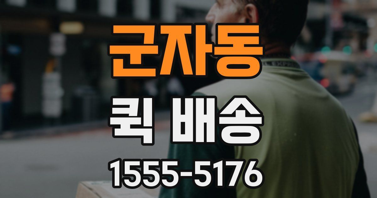 군자동 퀵 배송