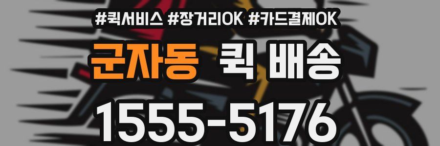 군자동 퀵 배송