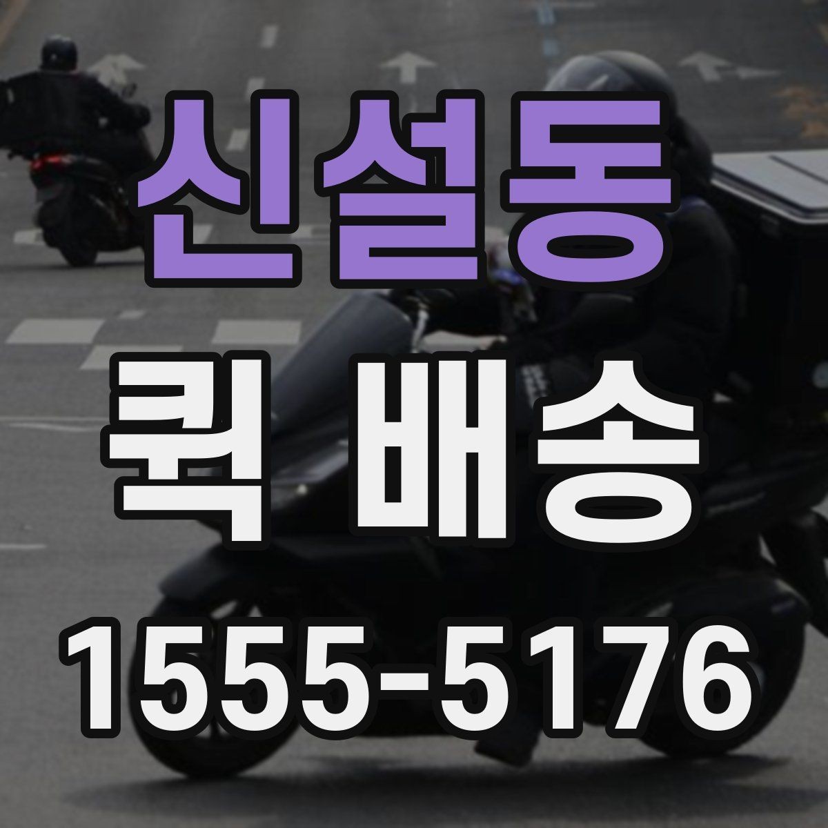 신설동 퀵 배송 서비스 비교 전 체크할 기준