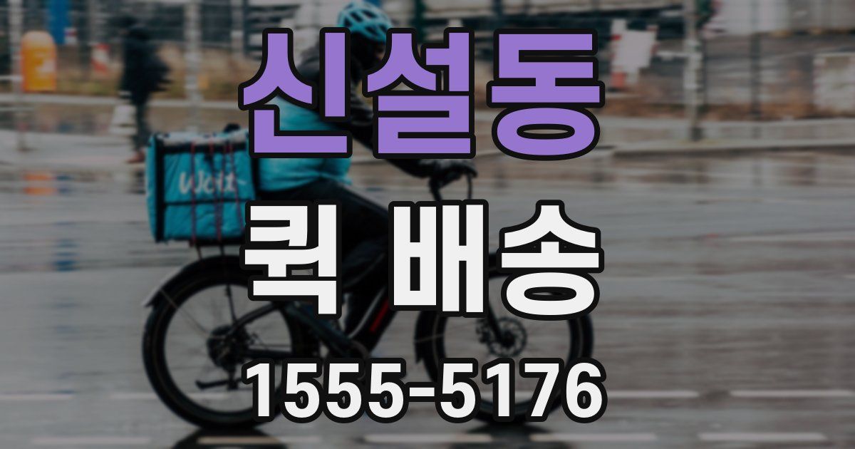 신설동 퀵 배송
