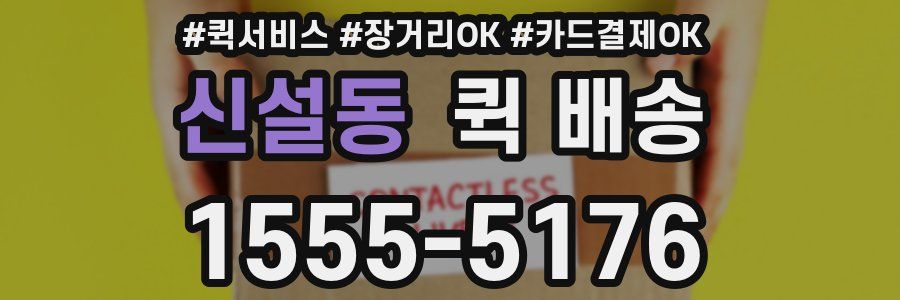 신설동 퀵 배송