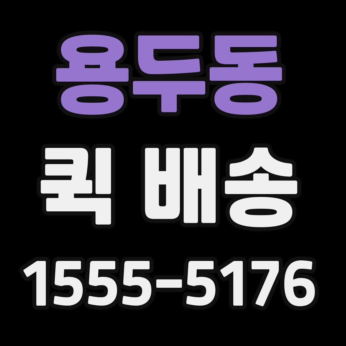 용두동 퀵 배송 서류 전달할 때 주의해야 할 부분