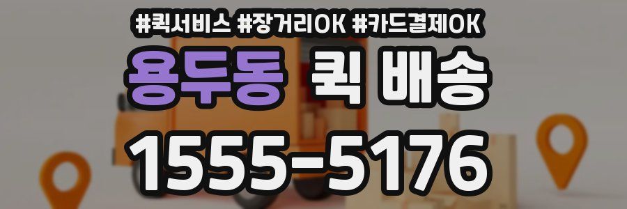 용두동 퀵 배송