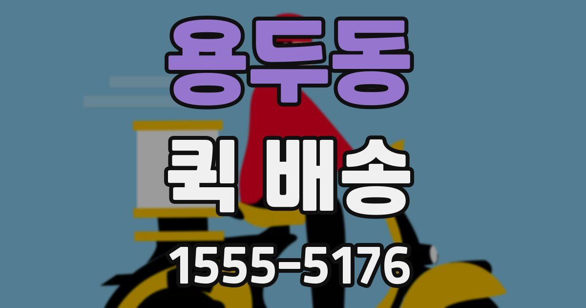 용두동 퀵 배송