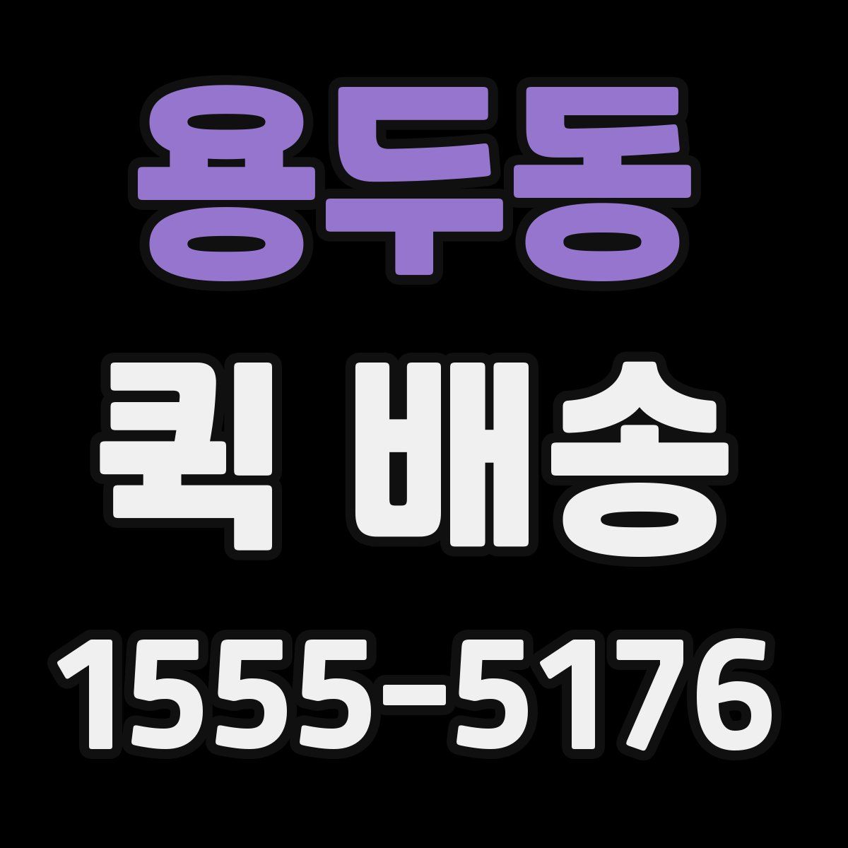 용두동 퀵 배송