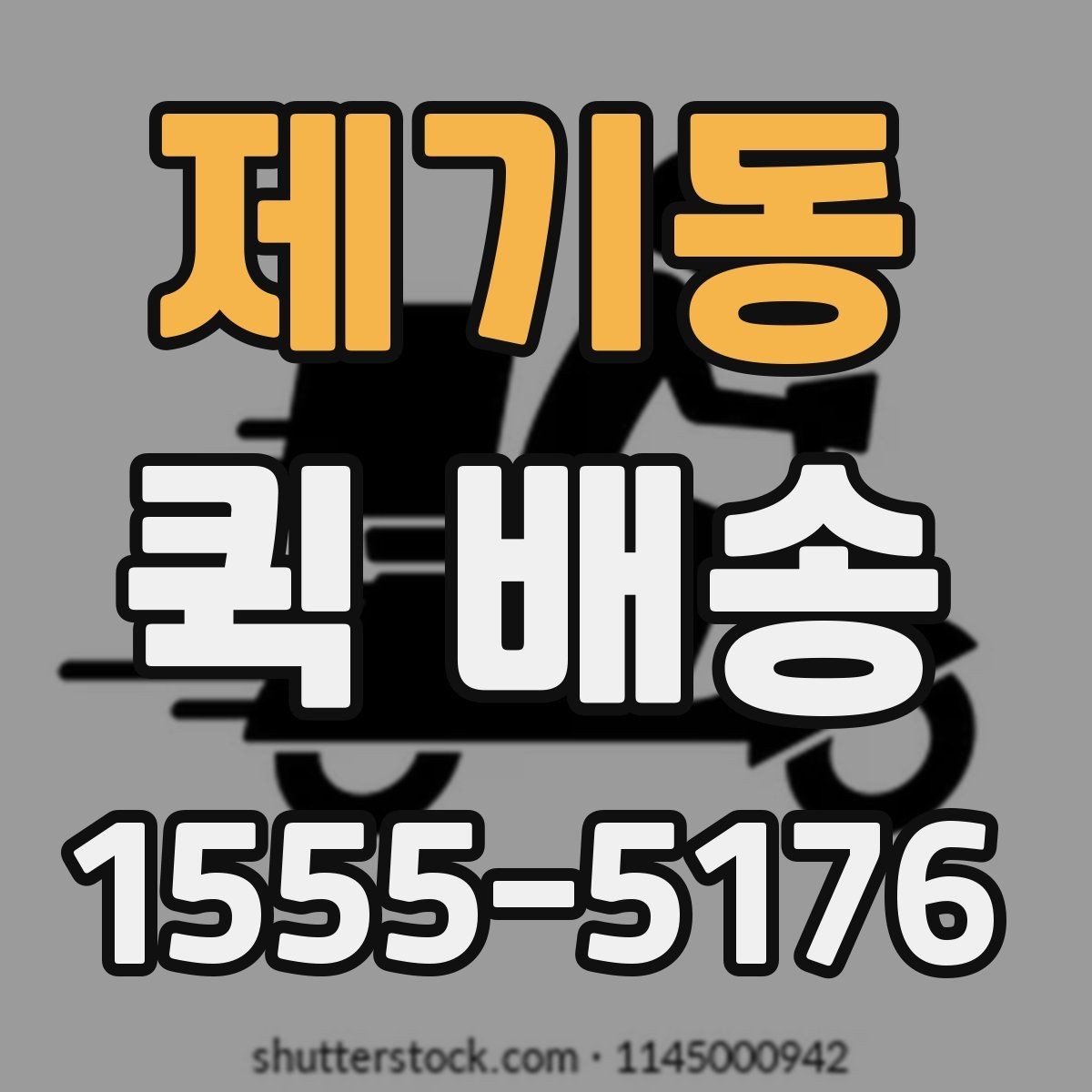 제기동 퀵 배송 이동 중 파손을 예방하려면