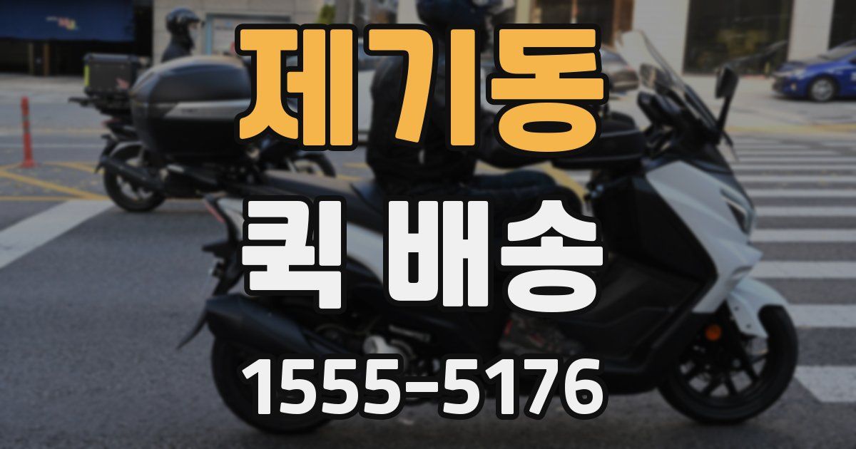 제기동 퀵 배송