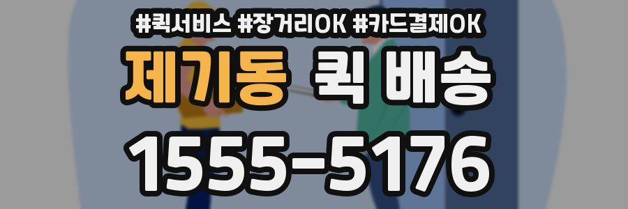 제기동 퀵 배송