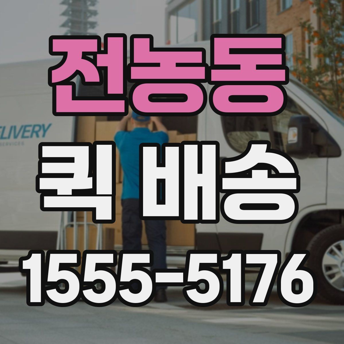 전농동 퀵 배송 이용 시 자주 묻는 질문