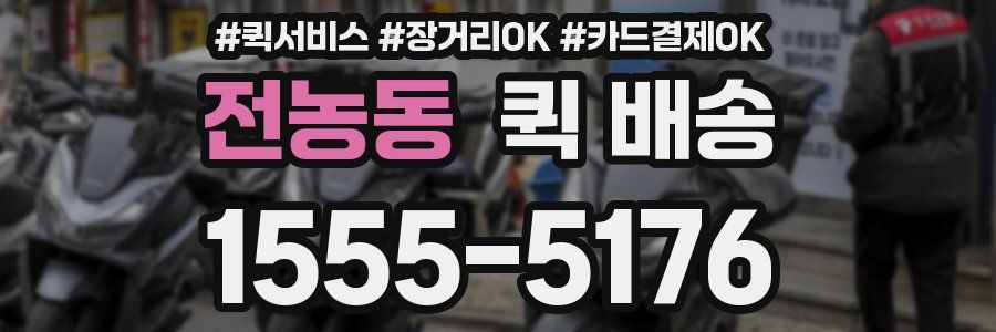 전농동 퀵 배송