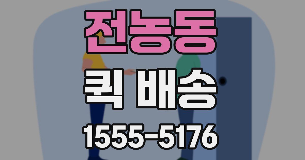전농동 퀵 배송