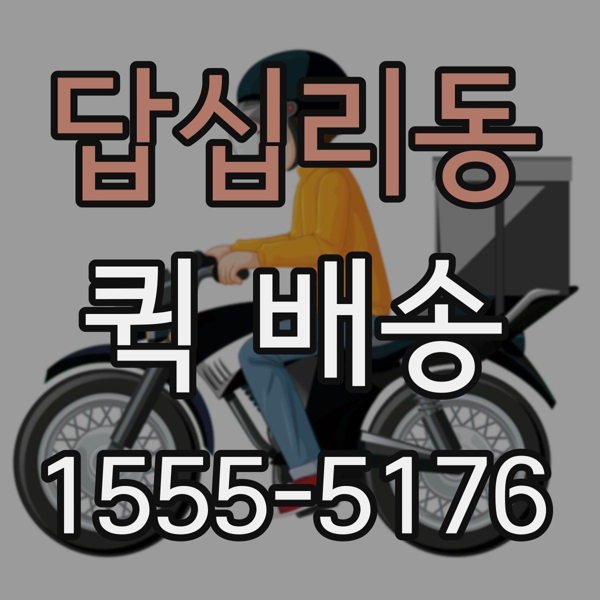 답십리동 퀵 배송 주의사항을 먼저 확인해야 하는 이유