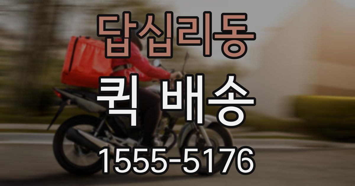 답십리동 퀵 배송
