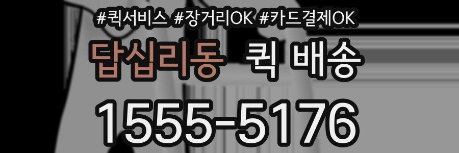 답십리동 퀵 배송
