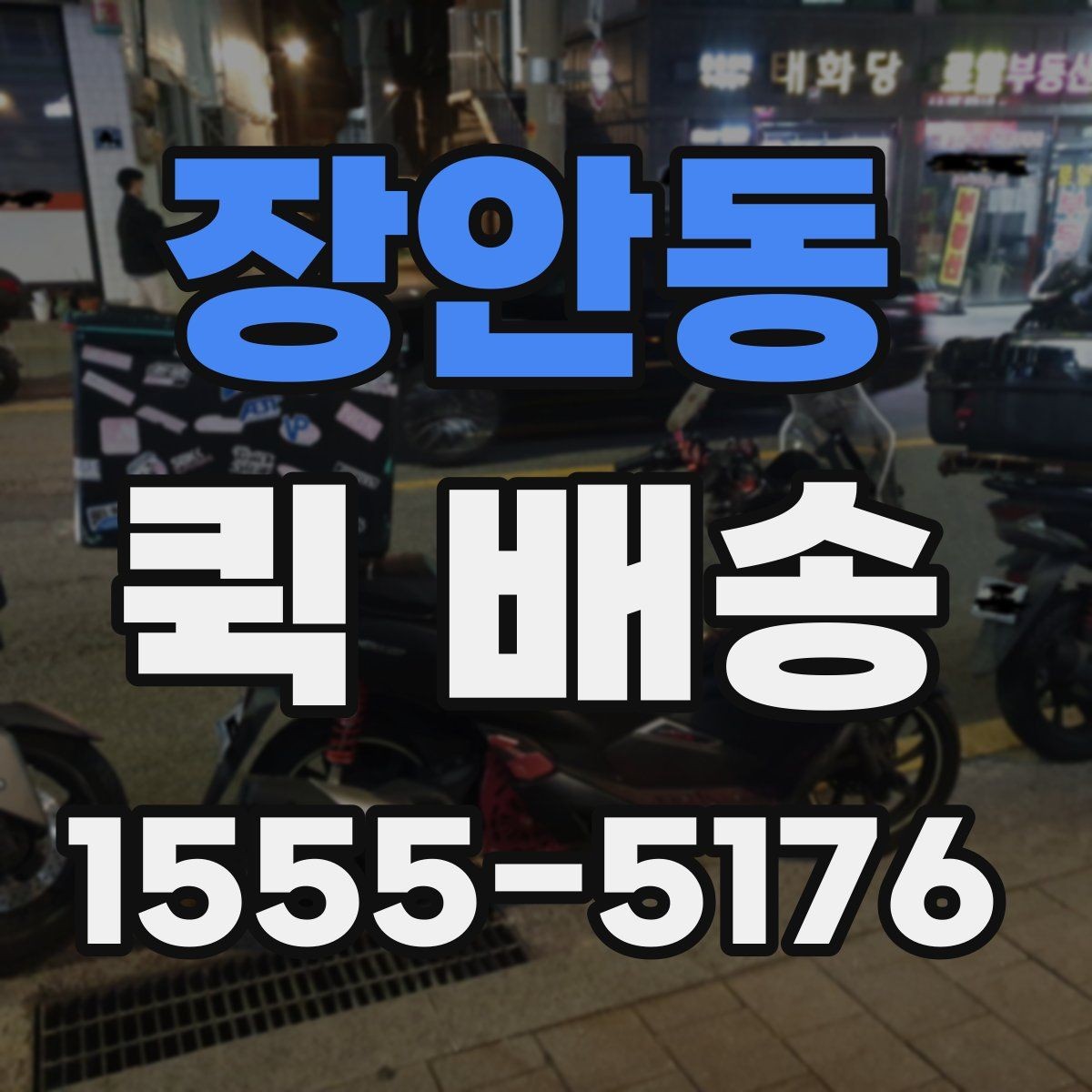 장안동 퀵 배송 의뢰할 때 자주 묻는 내용