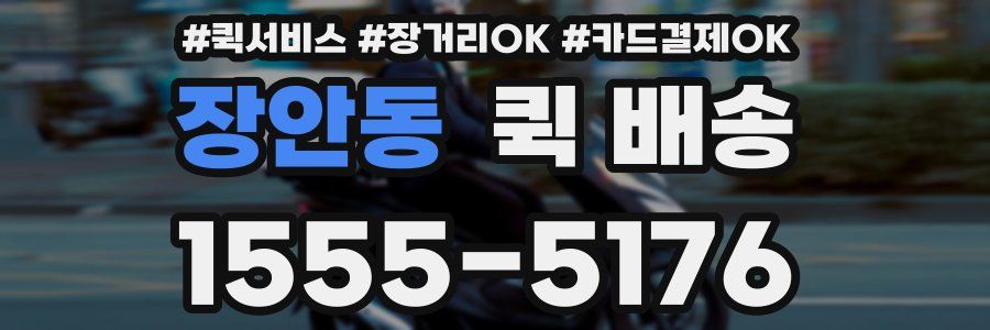 장안동 퀵 배송