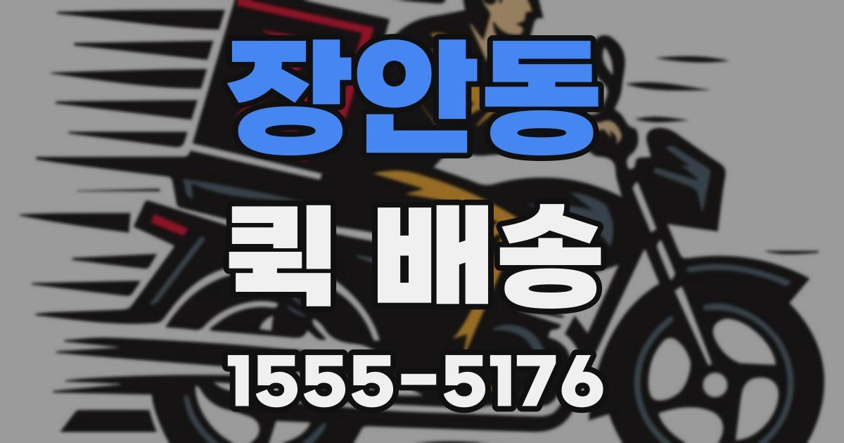 장안동 퀵 배송