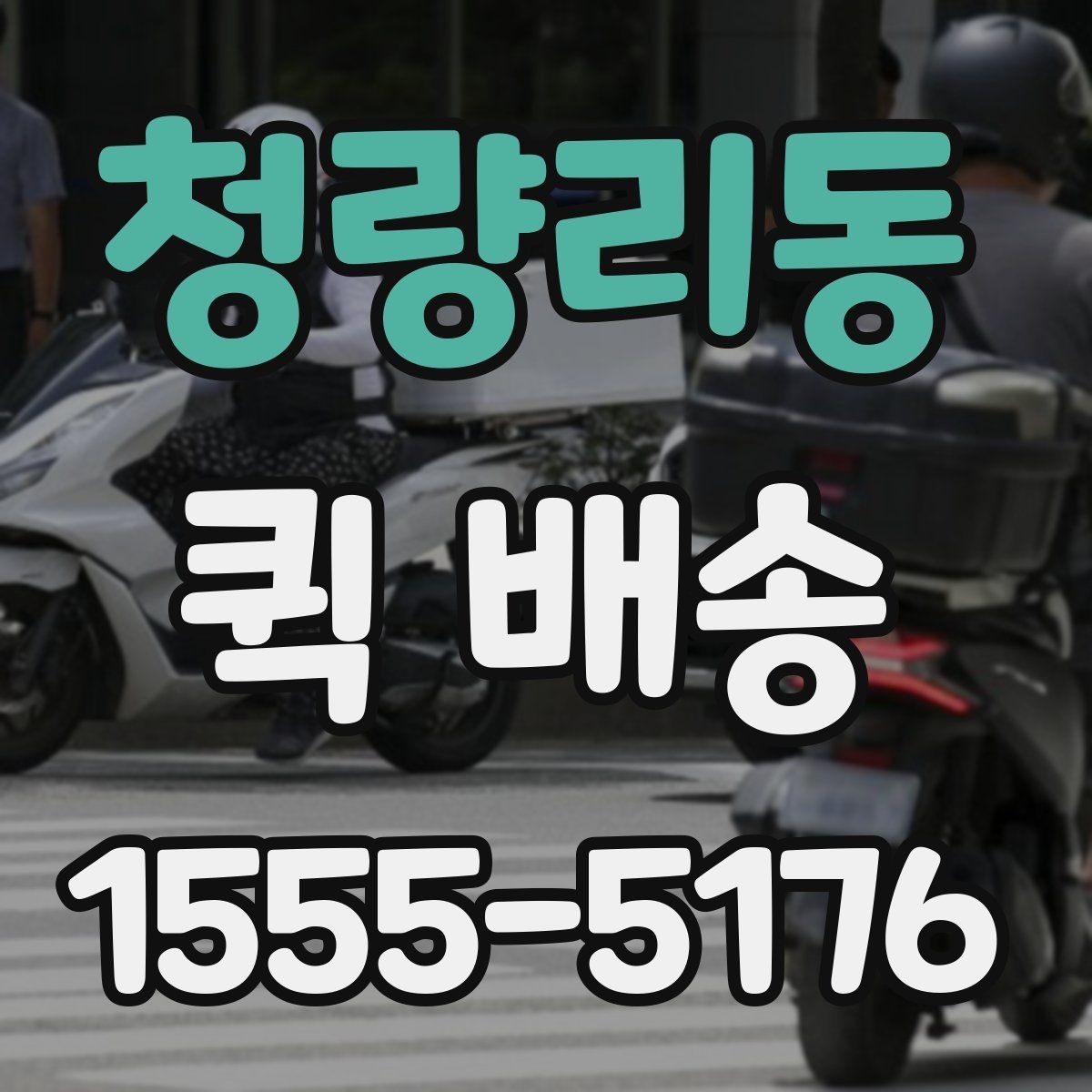 청량리동 퀵 배송 서비스가 필요한 업무 상황 정리