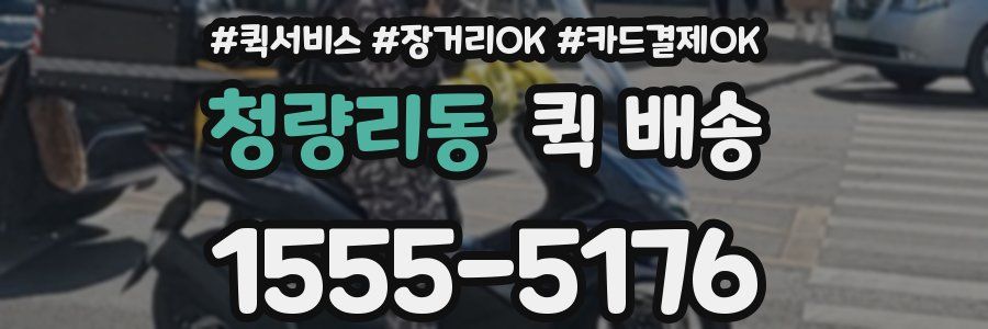 청량리동 퀵 배송