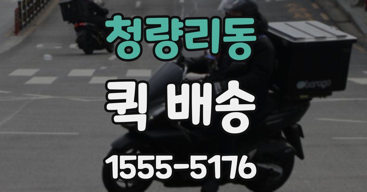 청량리동 퀵 배송
