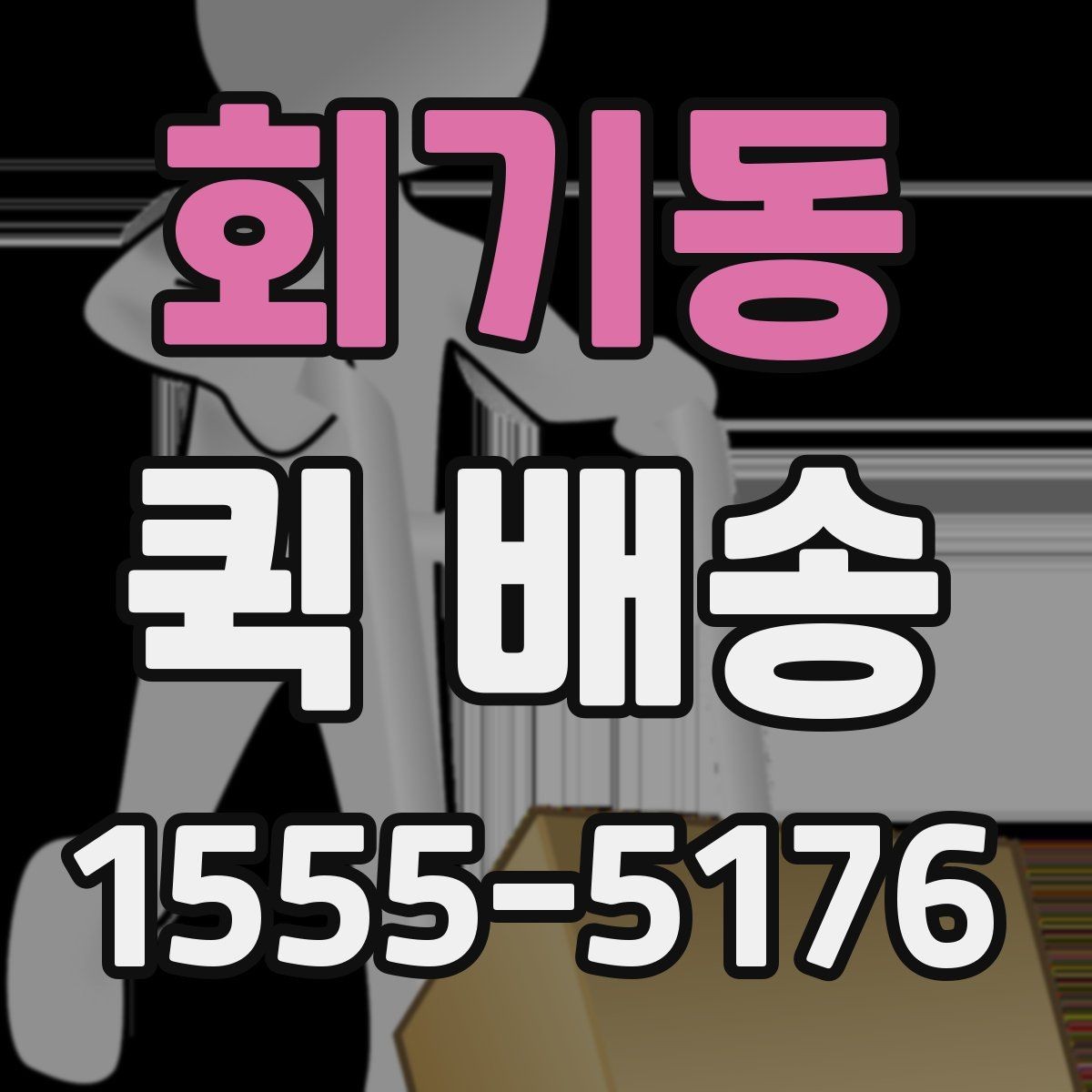 회기동 퀵 배송 업무 효율을 높이는 활용법