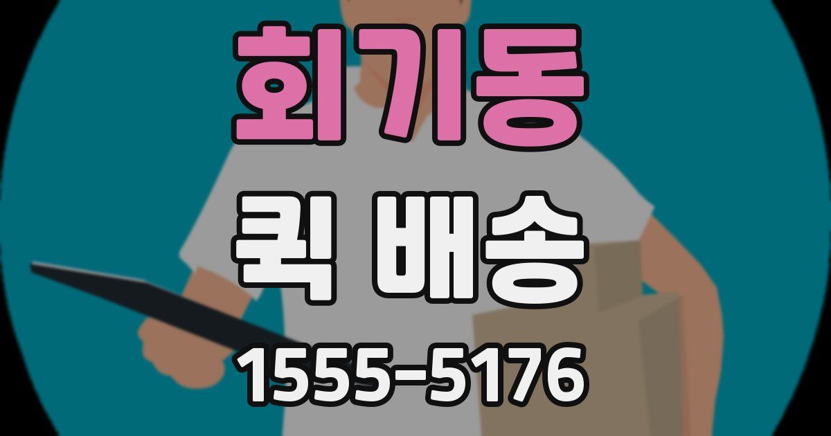 회기동 퀵 배송