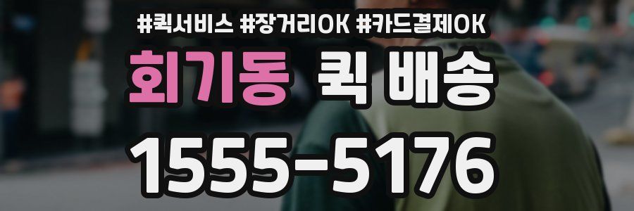 회기동 퀵 배송