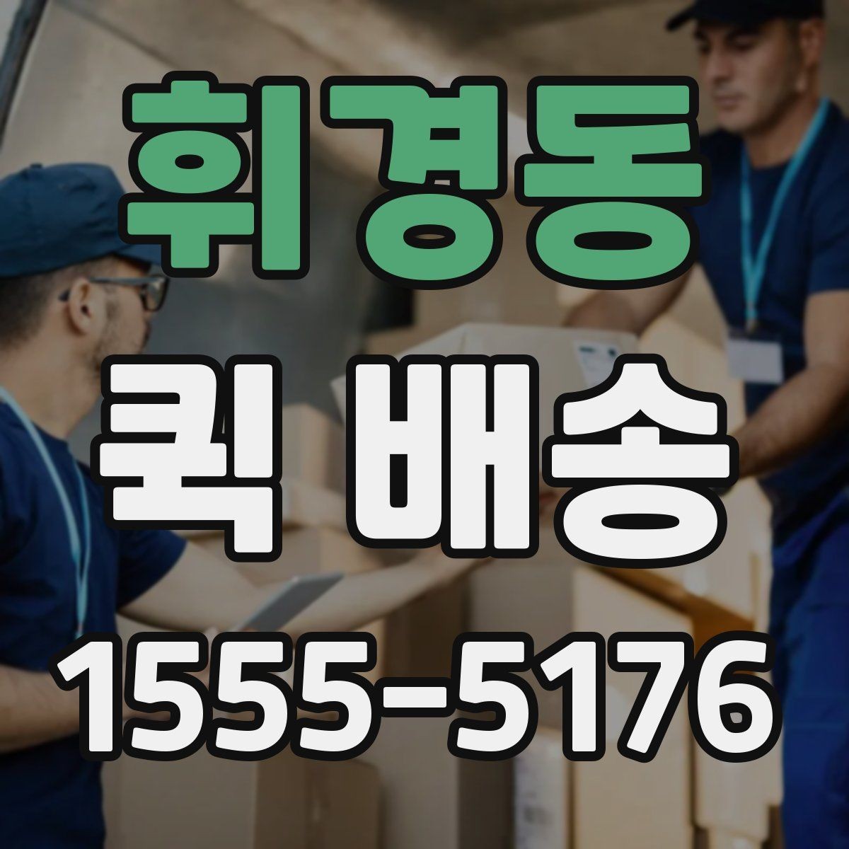 휘경동 퀵 배송 당일 접수 시 체크리스트