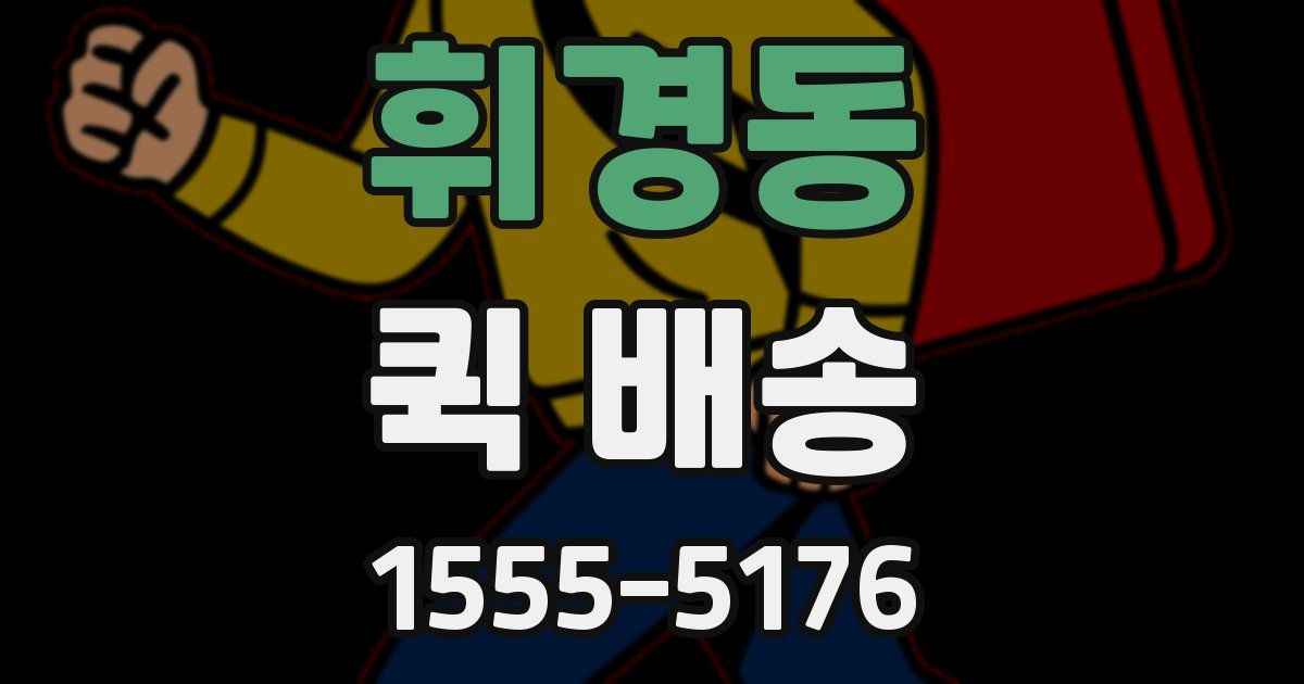 휘경동 퀵 배송