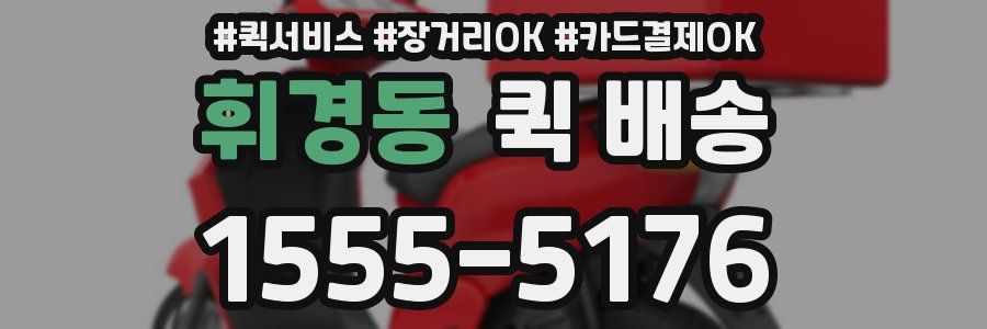 휘경동 퀵 배송