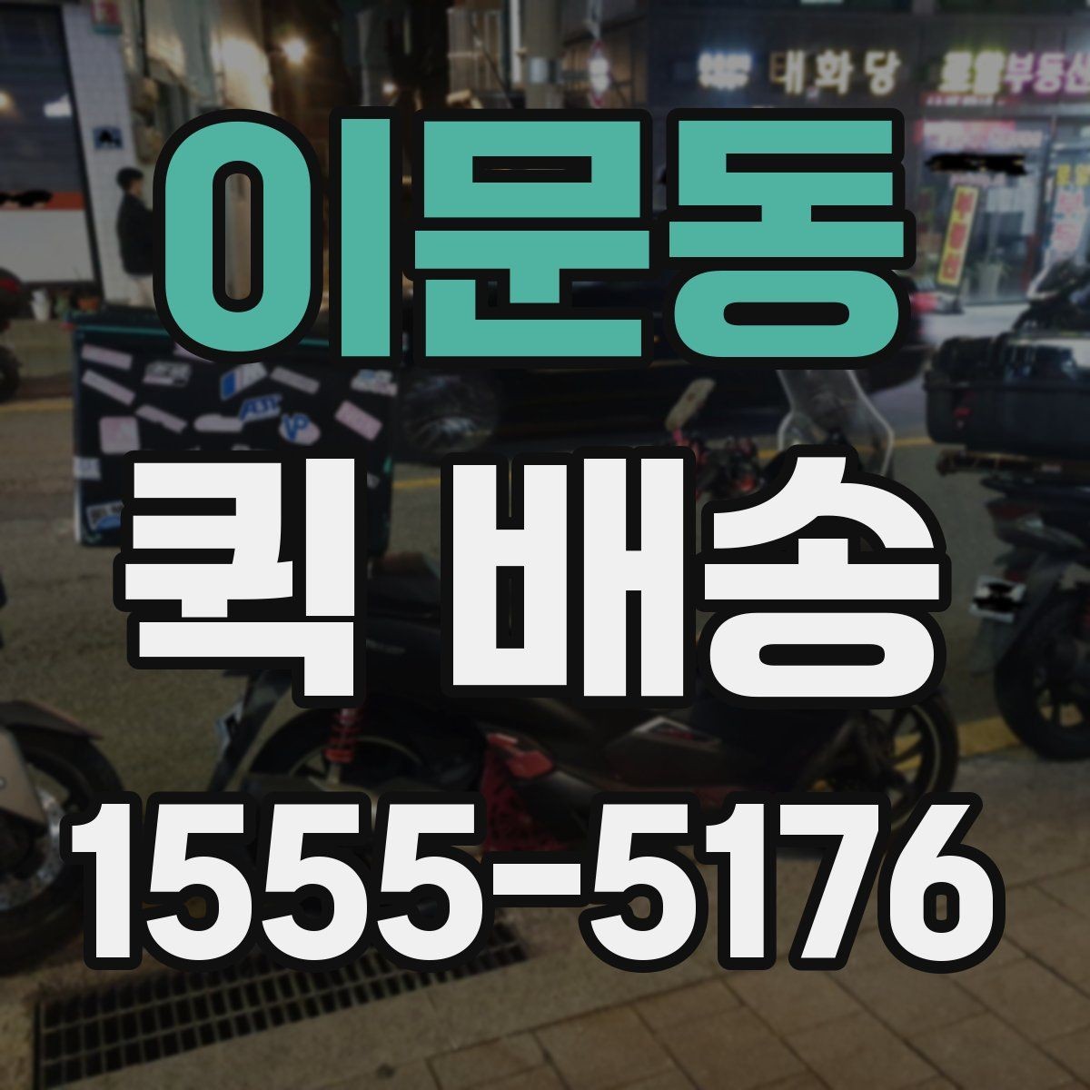 이문동 퀵 배송 당일 요청 시 체크리스트