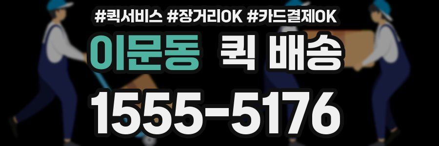 이문동 퀵 배송