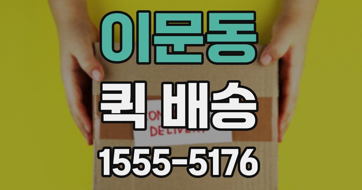 이문동 퀵 배송