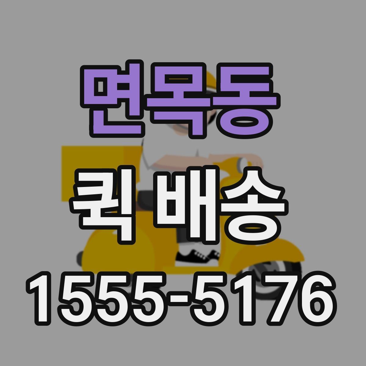면목동 퀵 배송 비용은 어떻게 달라질까