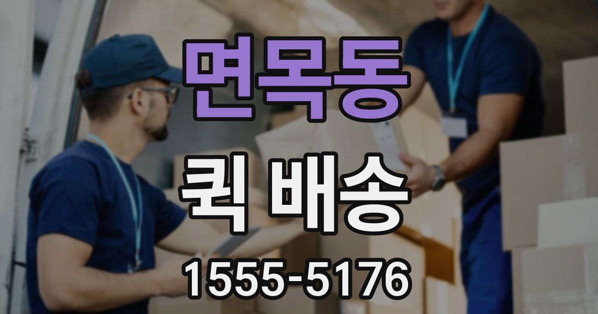 면목동 퀵 배송