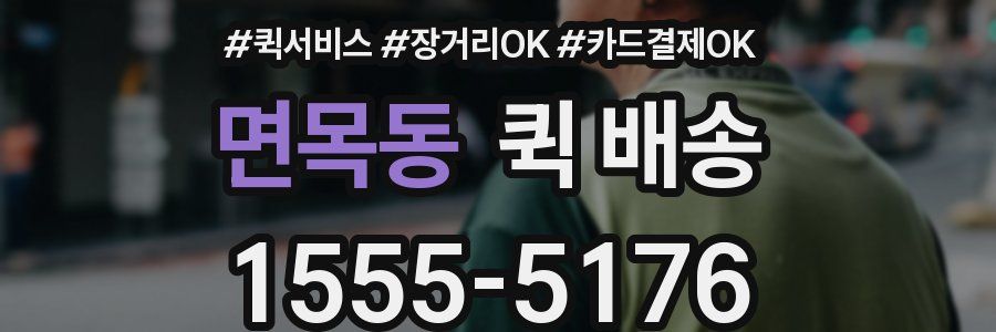 면목동 퀵 배송