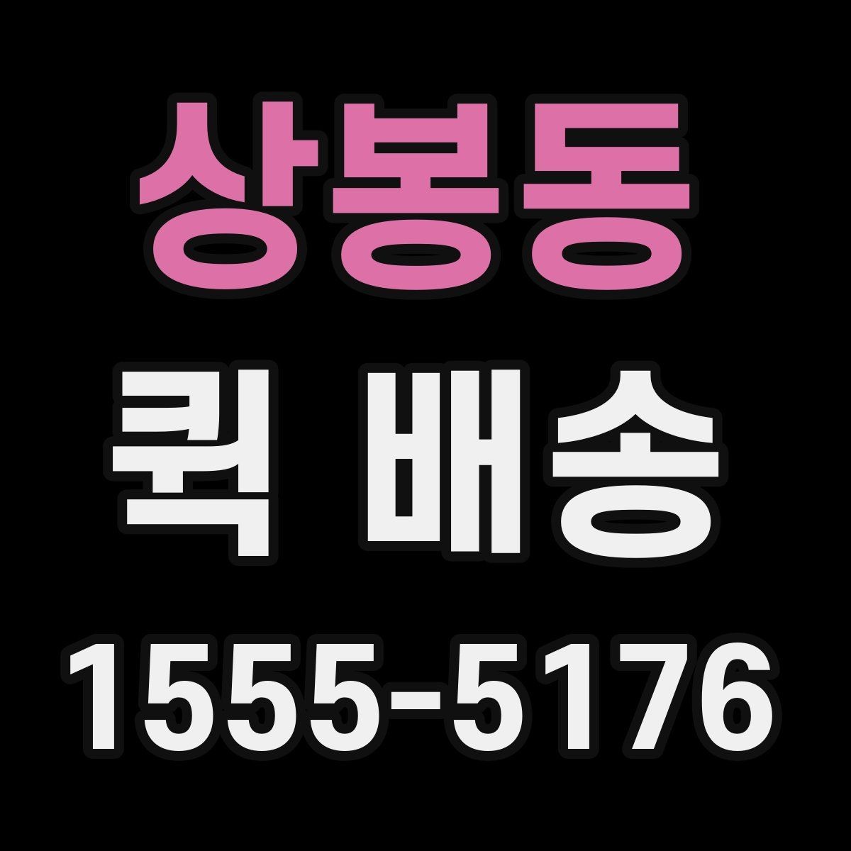 상봉동 퀵 배송 요금표를 볼 때 놓치기 쉬운 부분