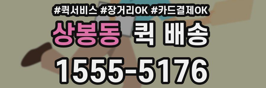 상봉동 퀵 배송
