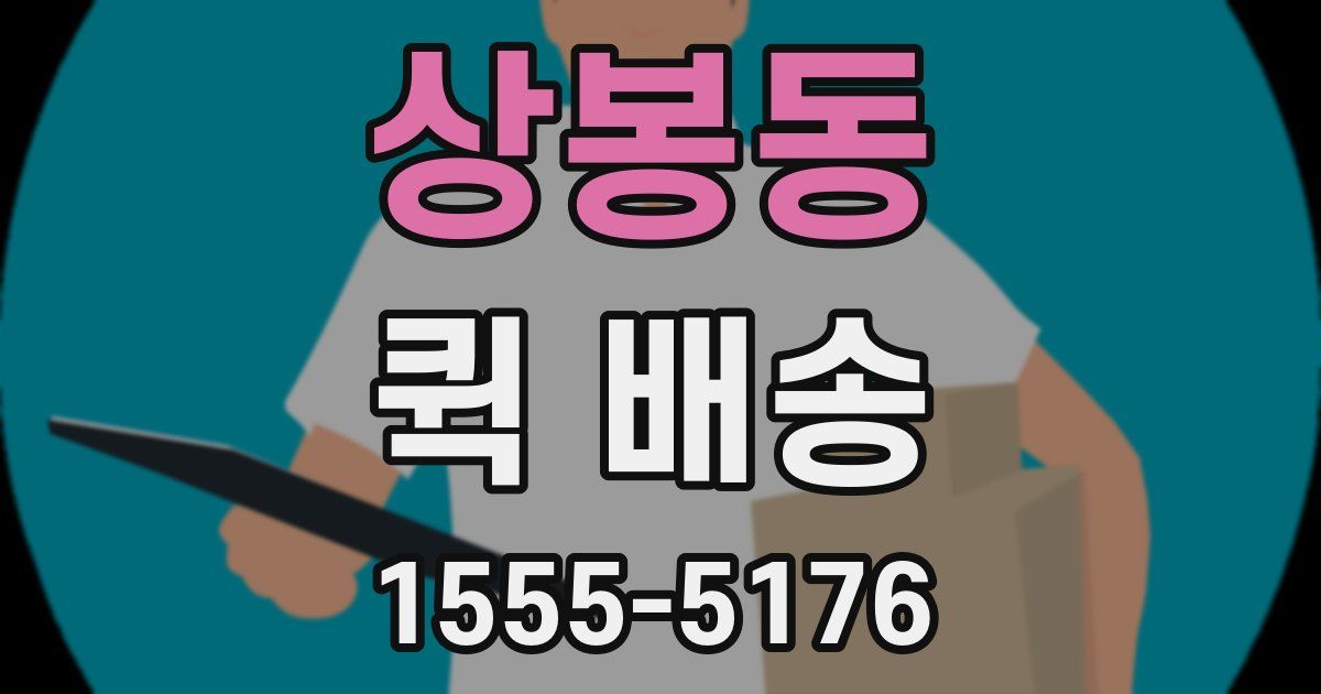 상봉동 퀵 배송